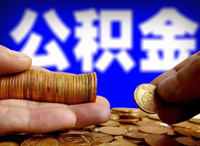 阳谷急用钱公积金怎么提现（急用钱公积金怎么提现手续费）